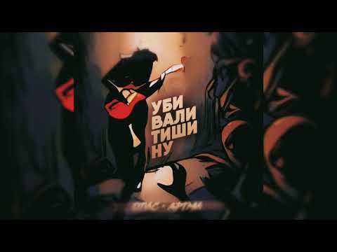 Отис, АРТМИ - Убрался