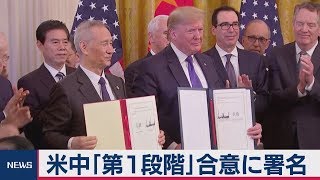 米中｢第１段階｣合意に署名