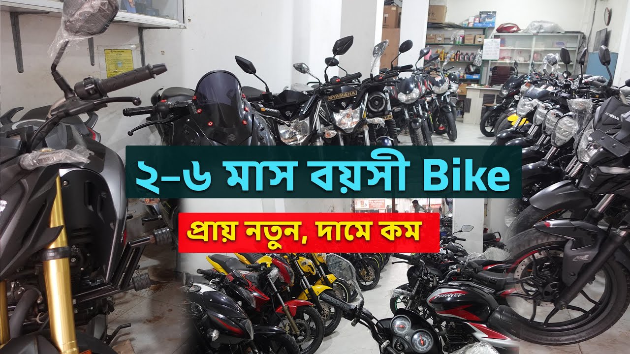 এই বাইকগুলো কেন এত তাড়াতাড়ি বিক্রি হচ্ছে? 😳 (২–৬ মাস পুরনো)