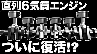 【衝撃】封印された「直列6気筒エンジン」ついに復活!？【V型6気筒エンジンを廃止】