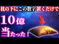 【※衝撃】宝くじに当たることを保証します!この数字を枕の下に置いてください。【宇宙銀行から金運引き寄せ】