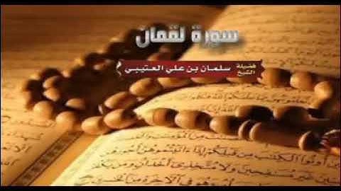 ارح قلبك مع تلاوه من القرءن الكريم بصوت القرء سليمان العتيبي سورة لقمان
