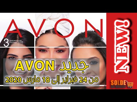 Flyer Avon Maroc C03 du 24 Février au 18 Mars 2020