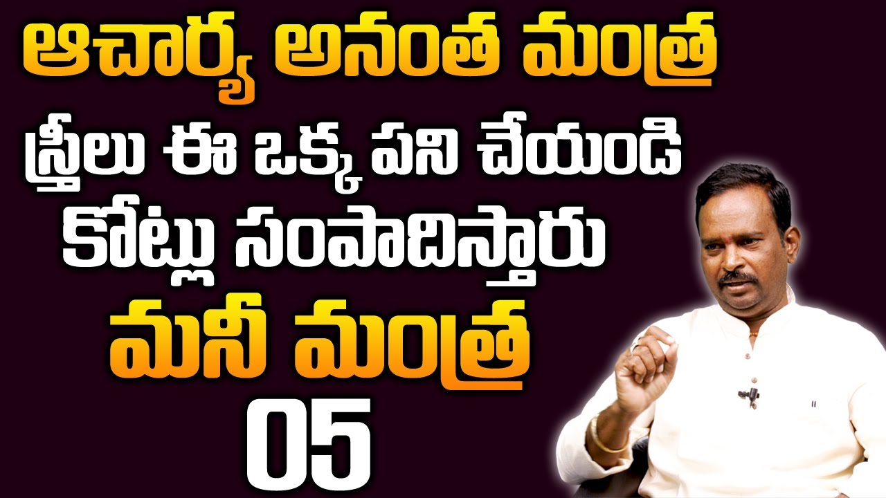 Money Mantra 5 | స్త్రీలు కోటీశ్వరులు కావాలంటే ఉదయాన్నే ఇలా చేయండి | DAILY MONEY