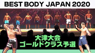 【大津大会】予選ゴールドクラス　西川貴教さん　ベストボディジャパン2020 VIP席　11月23日　BBJ 395