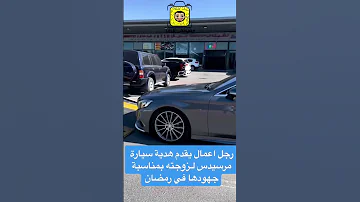رجل اعمال يقدم هدية سيارة مرسيدس لزوجته لجهودها في شهر رمضان المبارك 