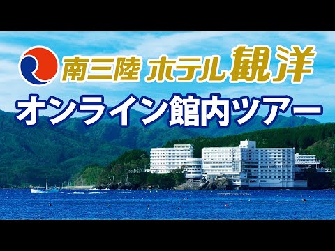 【観洋ちゃんねるxゆこゆこ】南三陸ホテル観洋オンライン館内ツアー