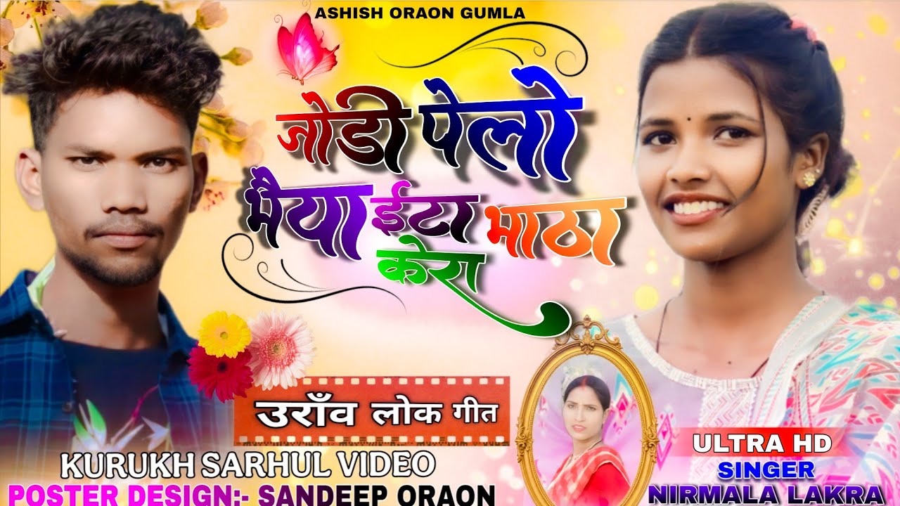 निर्मला लकड़ा_JODI PELO_जोडी पेलो_नया कुडुख सरहुल उरांव लोक गीत विडियो_NEW KURUKH SARHUL VIDEO 2026