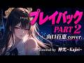 『プレイバックpart2 (playback part2)/山口百恵』 covered by 神咒Kajiri