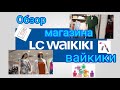 Шоппинг в Турции. Обзор магазина вайкики. LC WAIKIKI Летний шоппинг. Shopping vlog. Алания Турция.