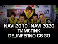 NAVI 2010 - NAVI 2020 ТИМСПИК НА INFERNO (CS:GO)