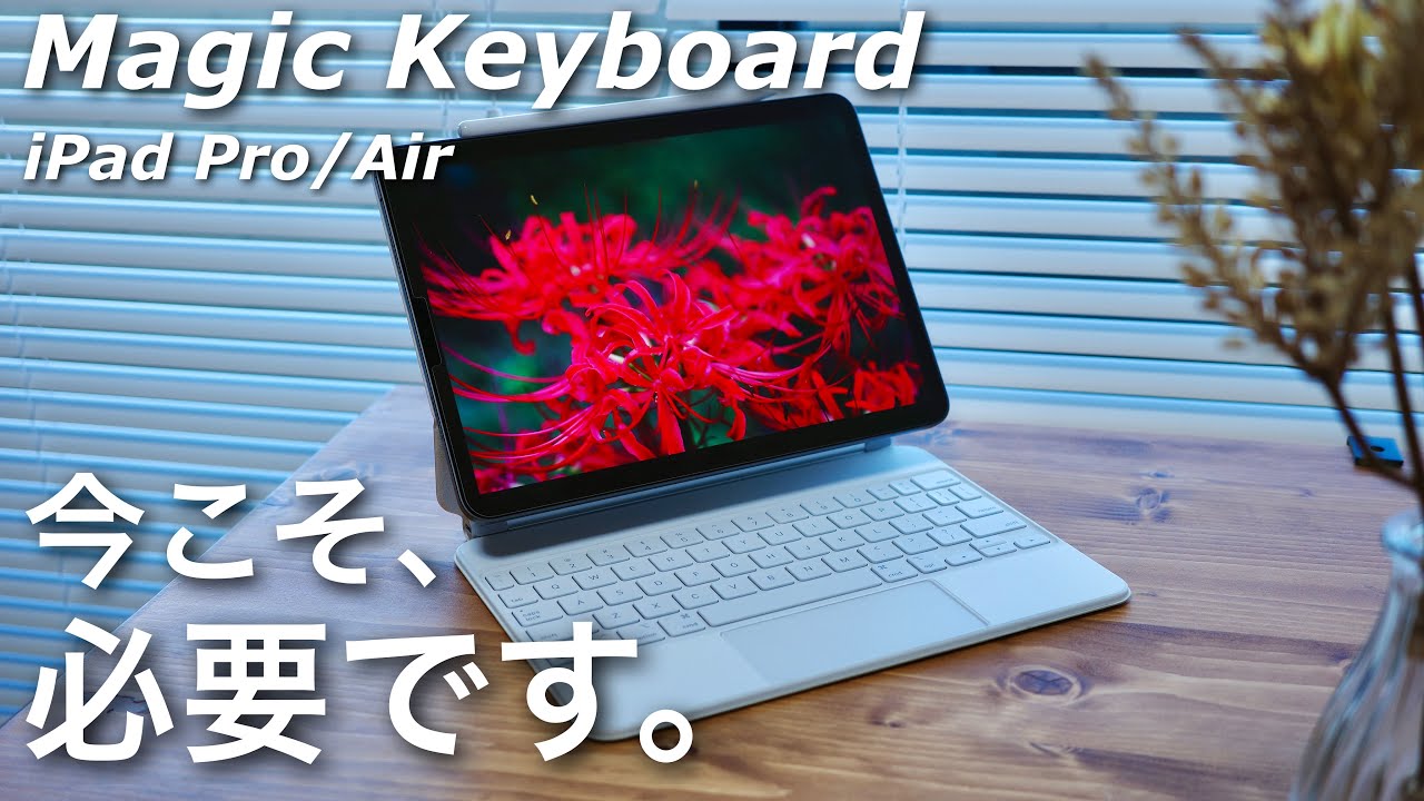 今、iPadを