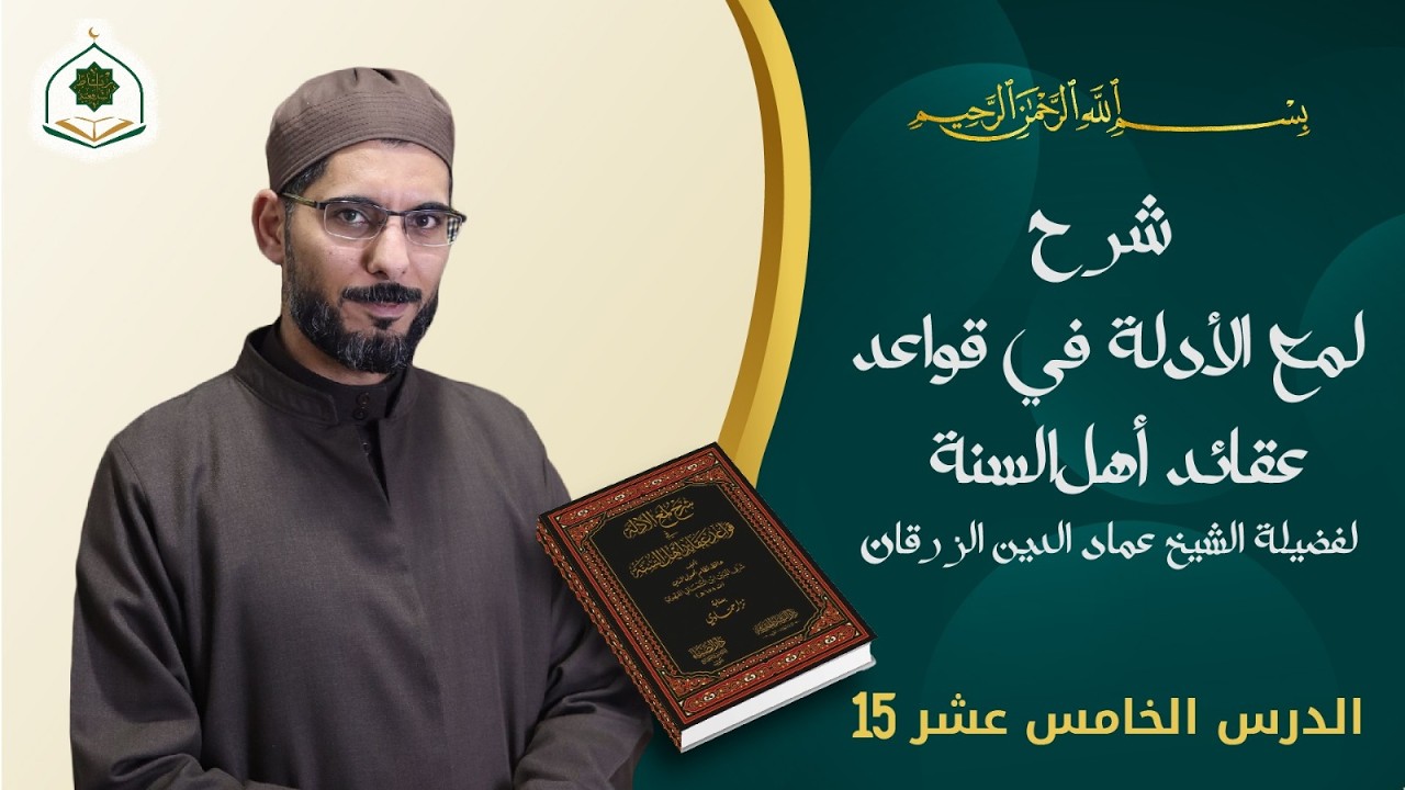 درس15/ كتاب لمع الأدلة للإمام الجويني (باقي اعتراضات الإمام الرازي على الدليل العقلي على رؤية الله)