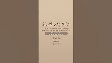 سورة الأحزاب  38   39  ~ الشيخ محمد أيوب #علي #اكسبلور #المصحف #علي #اكسبلور #المصحف
