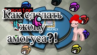 Как сделать жопу амогуса в пони тауне?! |Pony Town