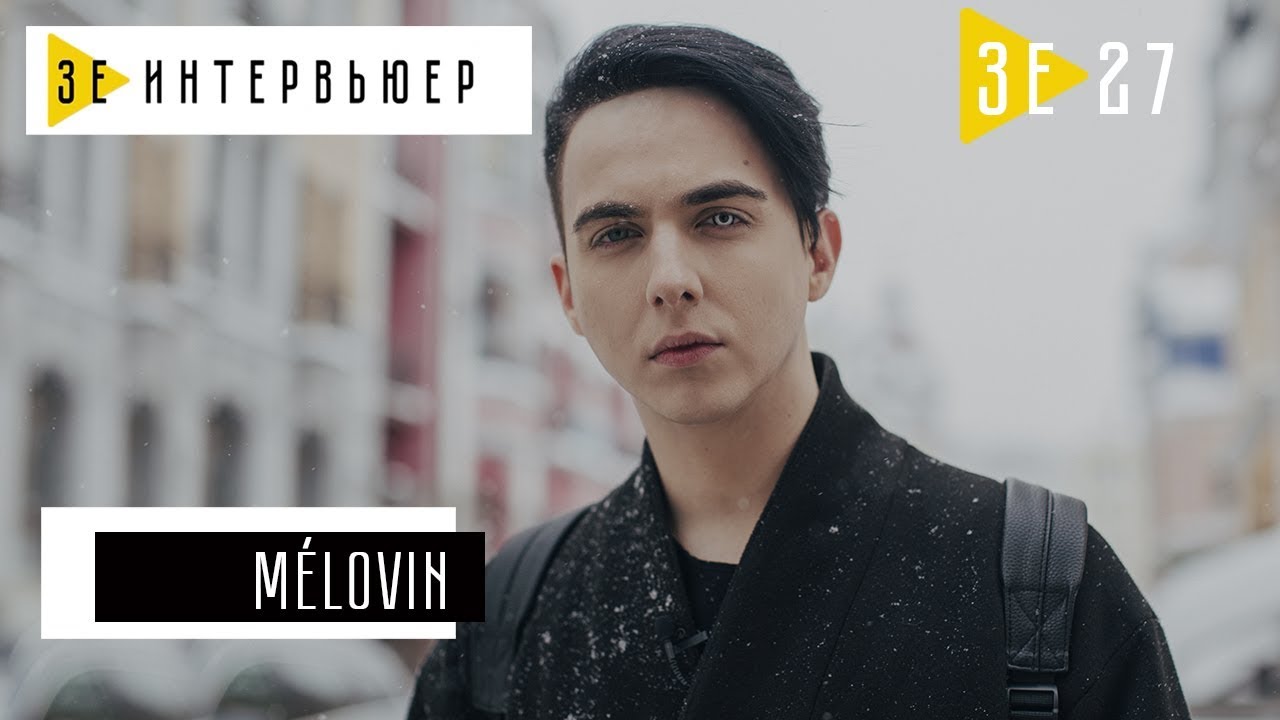 MELOVIN. Зе Интервьюер. 13.03.2018