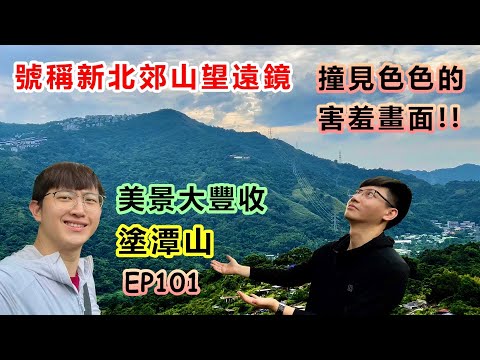 【新店塗潭山】撞見色色的害羞畫面｜號稱新北郊山望遠鏡｜遺留下來的舊設施？｜遠眺陽明山二格山獅仔頭山｜烏來山域｜俯視直潭淨水廠、翡翠水庫、墓墓山｜東華聖宮｜三潭縱走｜新北一日遊『 郊山爬爬造EP101』