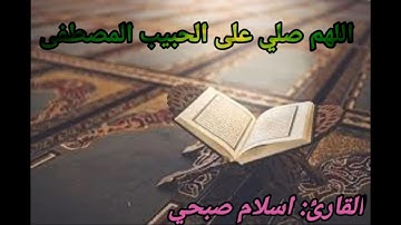 تلاوة عذبة تفيض بالخشوع القارئ: "اسلام صبحي"