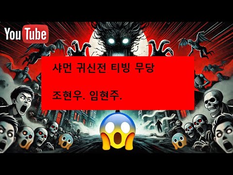 The review for Shaman on TVING featuring Jo Hyun-woo and Im Hyun-ju has been deleted. Exorcist, s...