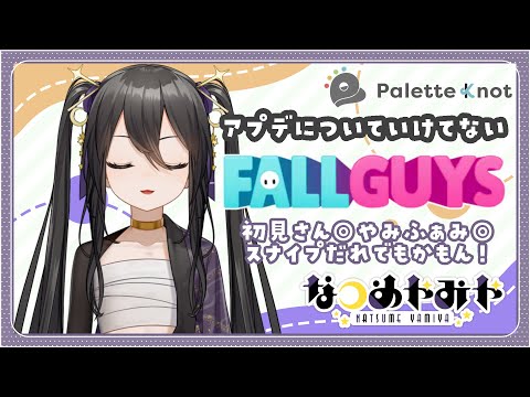 【 #fallguys 】アプデきちゃね￤初見さん歓迎◎やみふぁみもおかえり◎スナイプだれでもかもん！【 Vtuber / なつめやみや 】#PaletteKnot