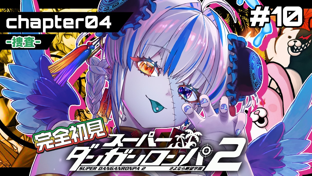 【スーパーダンガンロンパ2】完全初見! 極限状態の事件…バラバラにした犯人は誰!? ※ネタバレ注意【#10】【#新人Vtuber】【#ゾンビ天使すみ】