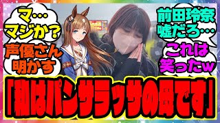 グラス声優の前田玲奈さん「おそらくなんですが…私はパンサラッサの母です。」に対するみんなの反応集 まとめ ウマ娘プリティーダービー レイミン