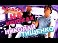 Николай Тищенко перепел хиты NK | Насти Каменских, Время и Стекло, Bomfunk MC's | КАРАОКЕ НА КОЛЕСАХ