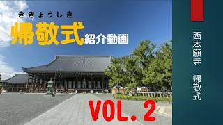 西本願寺】帰敬式紹介動画Vol.2 - YouTube