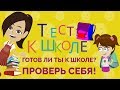 Школьный тест: Проверь свою подготовку 📚