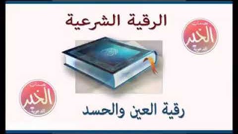 الرقية الشرعية ارقي نفسك واهلك وبيتك