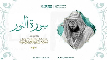 مصحف الحرم المكي للشيخ بندر بليلة سورة النور Surah Annoor