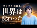 【2026後半】もう逃げられない。だから、本当の自分に出会える