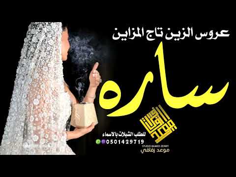 شيلة عروس باسم ساره 2026 ساره عروس الزين تاج المزاين شيلة مدح العروس واهلها حماسيه رقص