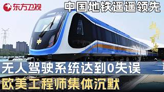 中国地铁工程遥遥领先! 无人驾驶系统达到0失误, 欧美工程师集体沉默 #未来说执牛耳者第四季 FULL