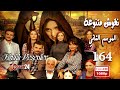 المسلسل التركي نقوش متنوعة ـ الحلقة 164 مائة وأربعة وستون كاملة ـ الجزء الثاني Nokosh Motanwea HD 