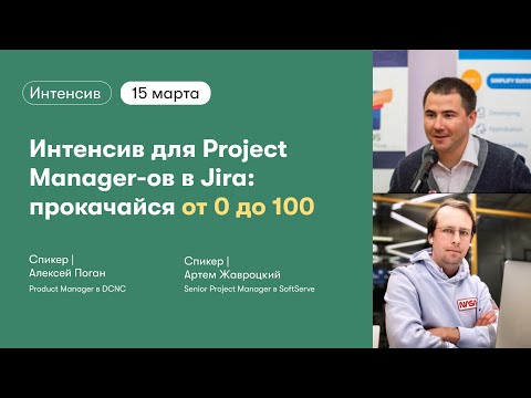 Интенсив для Project Manager-ов в Jira: прокачайся от 0 до 100