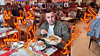 تجربتي مع الطعام الصيني ????My experience with Chinese food ????????