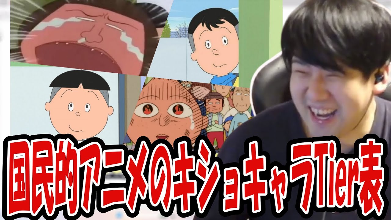 ティアリストchのちびまる子ちゃんとサザエさんのキショキャラTierランキングを見るゆゆうた【2025/10/03】