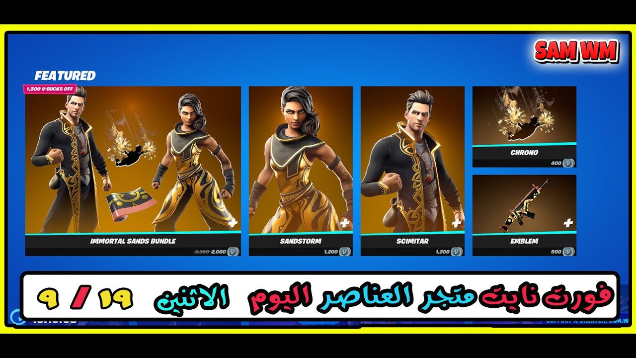 ايتم شوب فورت نايت اليوم(19-9-2022)( متجر العناصر اليوم فورت نايت ...