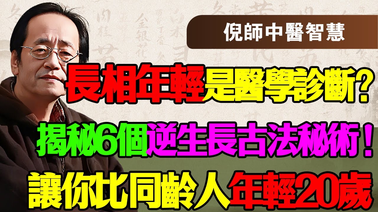 倪海厦：長相年輕不是因為你會保養，是因為你「命長」！揭秘6個被現代人遺忘的逆生長古法，教你如何鎖住元氣，多活二十年！
