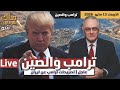 عاجل تصريحات ترامب عن ايران وزيارة الصين 