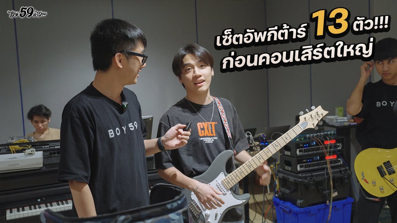 Set Up กีต้าร์ 13 ตัว ก่อนขึ้นคอนเสิร์ตใหญ่ Three man Down