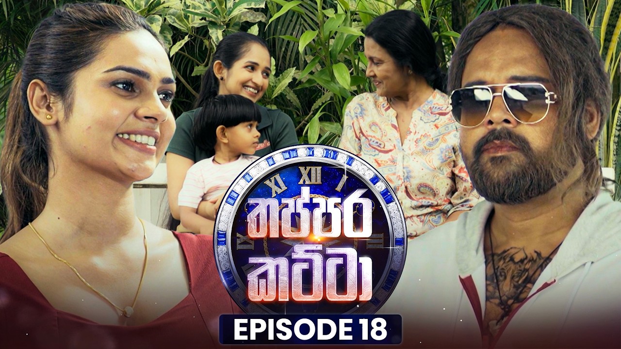 Thappara Katta (තප්පර කට්ටා) | Episode 18 | 01st March 2026