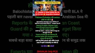 🚨Pakistan पर Naval Attack! BLA का नया गेम प्लान 😳 Geopolitics Explained #youtubeshorts #shortsvideo