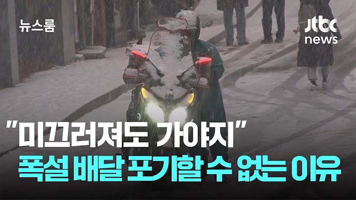 "미끄러져도 가야지"…'아슬아슬' 폭설 배달 포기할 수 없는 이유 / JTBC 뉴스룸