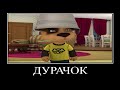 Муд барбоскины демотиватор #81