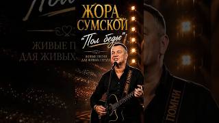 "Пол беды" #djsalazarmusic #ЖораСумской #мужскаялирика #шансон #блюз #музыка #мелодиипесни #топ