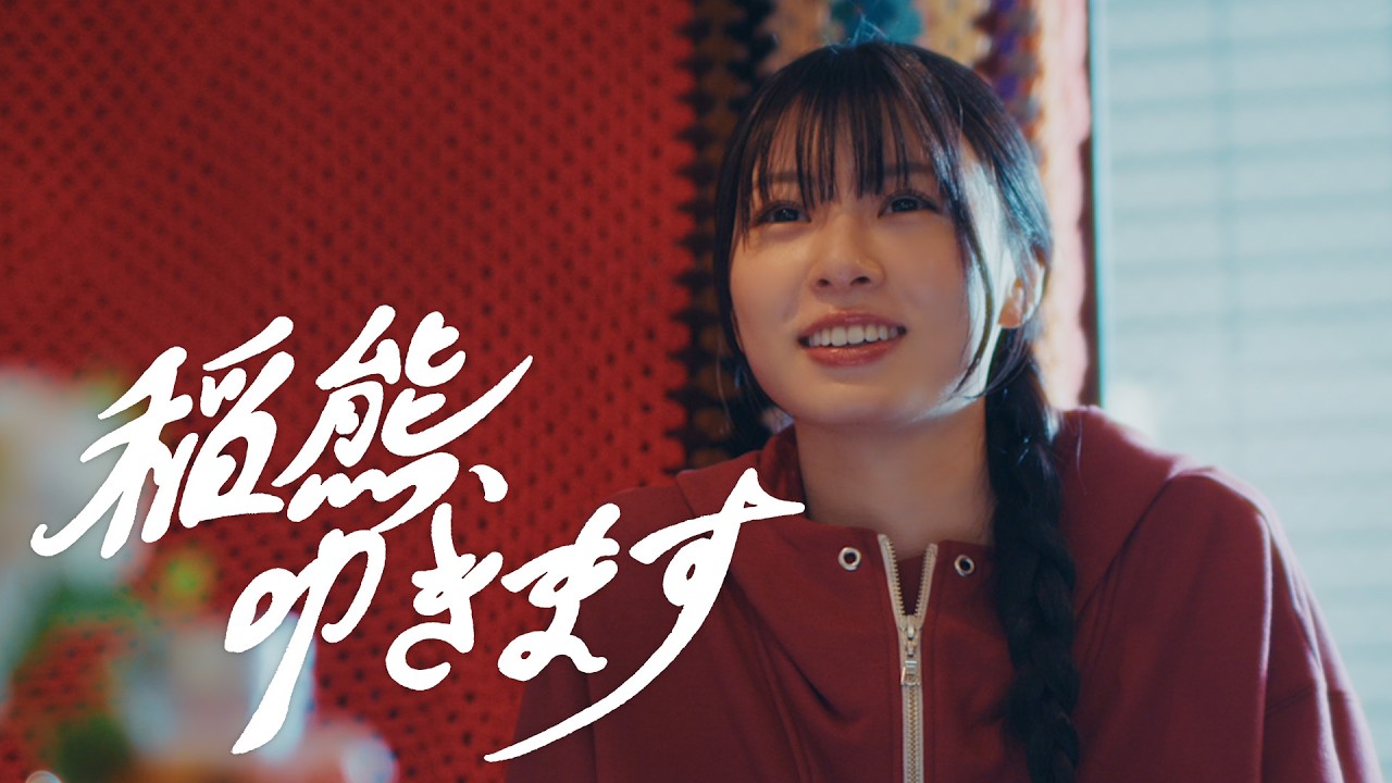 櫻坂46 稲熊ひな 『稲熊、叩きます』