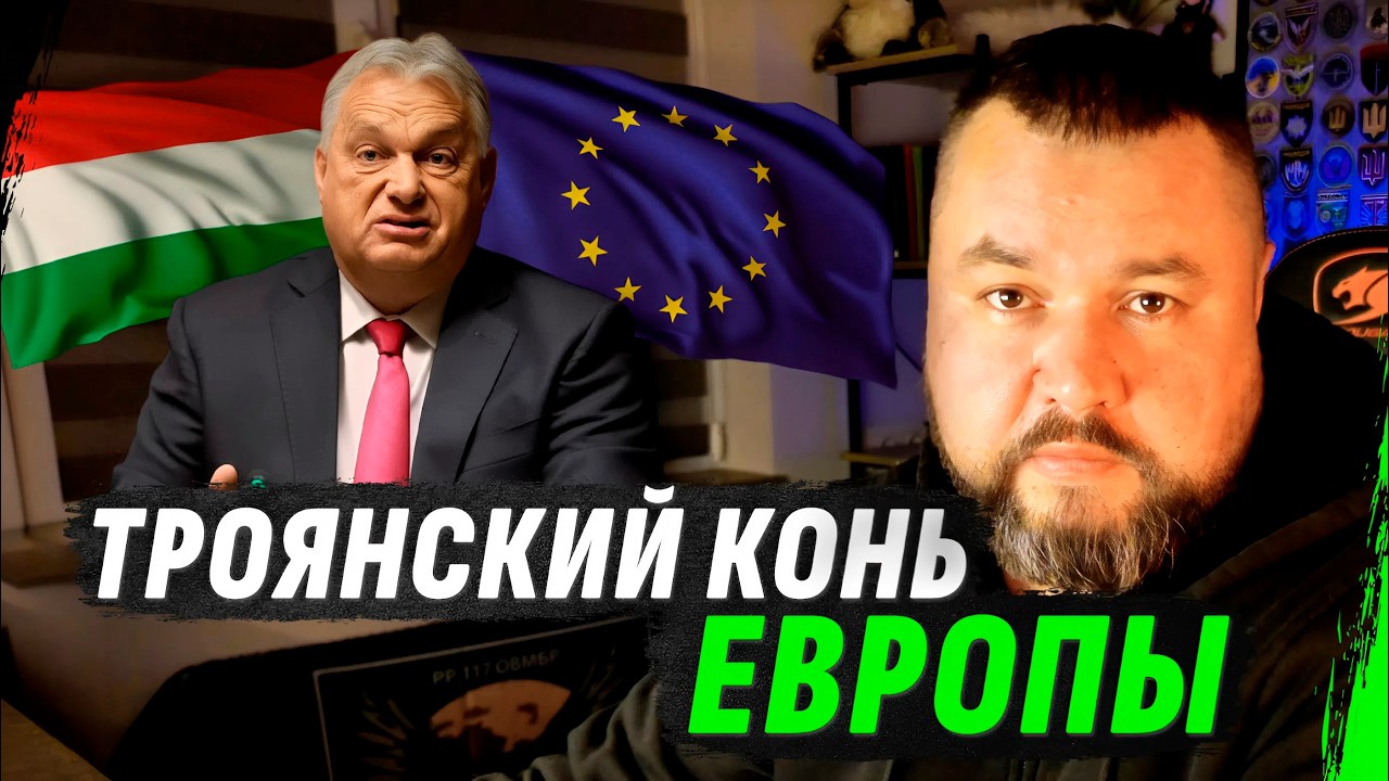 ОРБАН – ТРОЯНСКИЙ КОНЬ КРЕМЛЯ В ЕВРОПЕ?