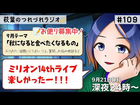 【寝落ち／30分ラジオ】今週はミリオン14thライブに行ってきた！｜第109回 9.21【古典Vtuber／よろづ萩葉】